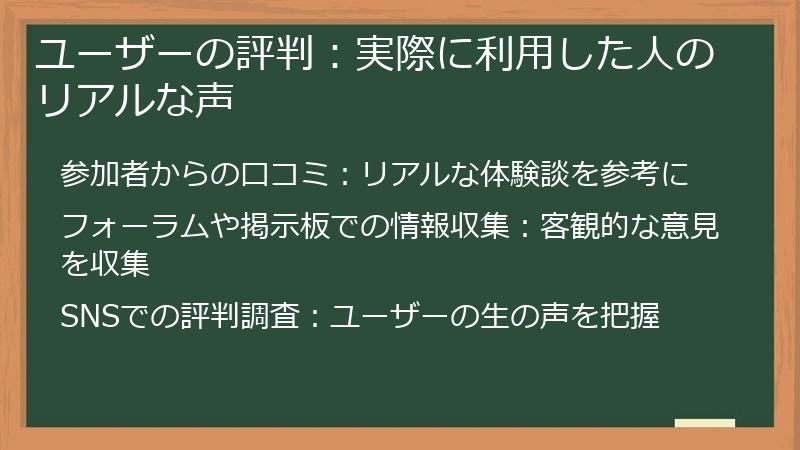 ユーザーの評判：実際に利用した人のリアルな声