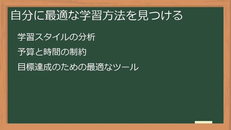 自分に最適な学習方法を見つける