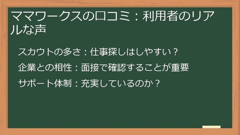 ママワークスの口コミ：利用者のリアルな声