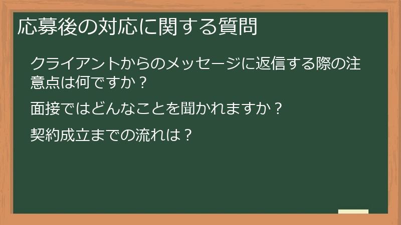 応募後の対応に関する質問