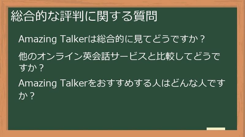 総合的な評判に関する質問