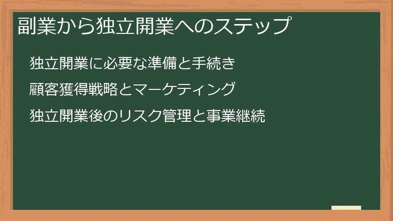 副業から独立開業へのステップ