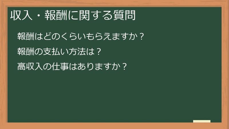 収入・報酬に関する質問