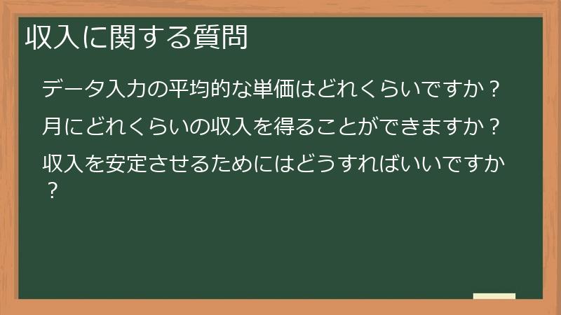 収入に関する質問