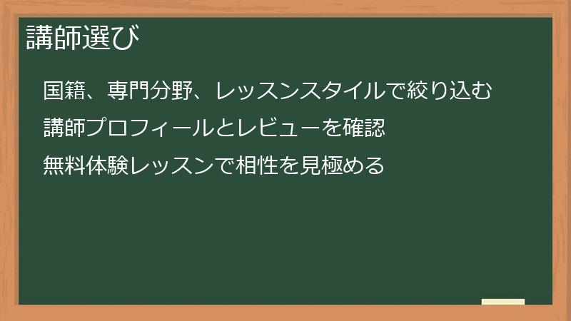 講師選び