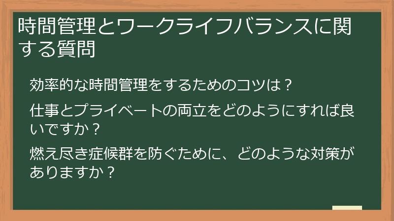 時間管理とワークライフバランスに関する質問
