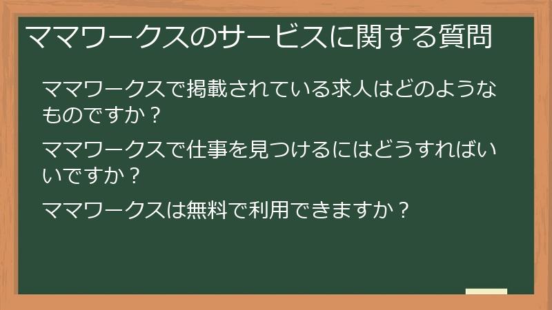 ママワークスのサービスに関する質問