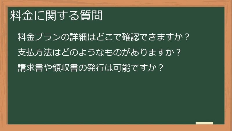 料金に関する質問