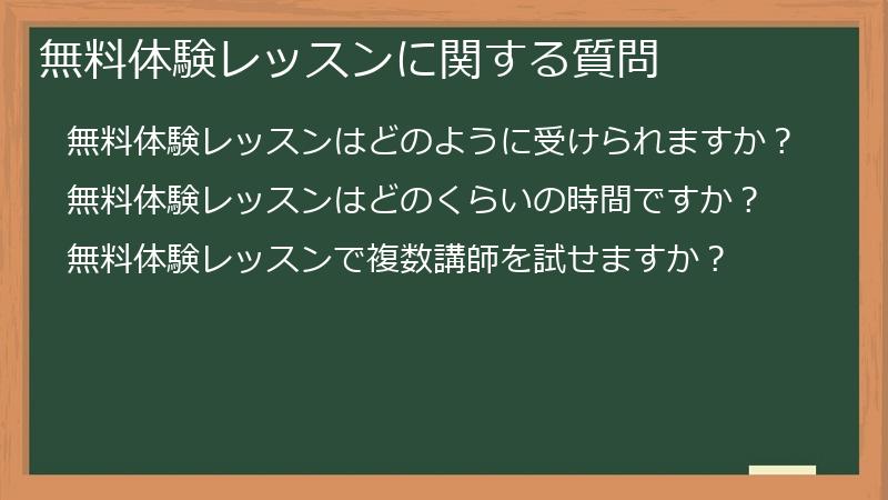 無料体験レッスンに関する質問