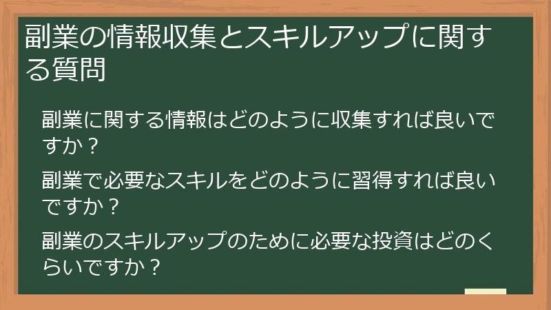 副業の情報収集とスキルアップに関する質問