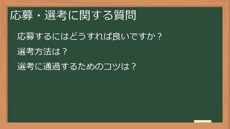 応募・選考に関する質問