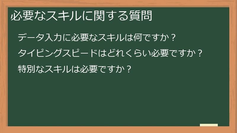 必要なスキルに関する質問