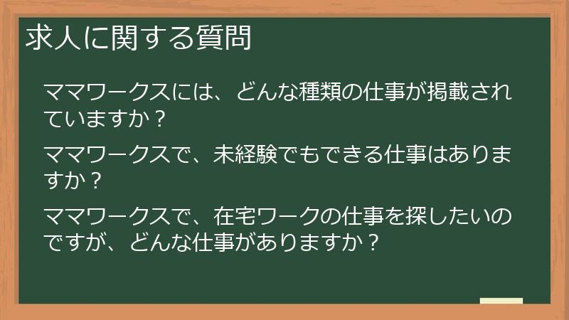 求人に関する質問