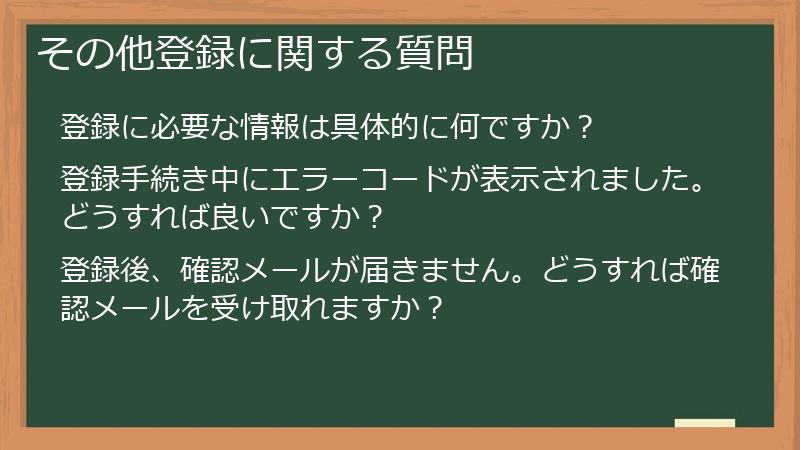 その他登録に関する質問