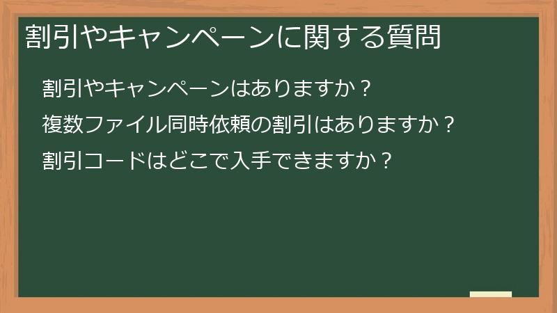 割引やキャンペーンに関する質問
