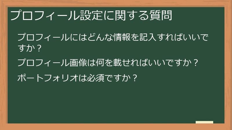 プロフィール設定に関する質問