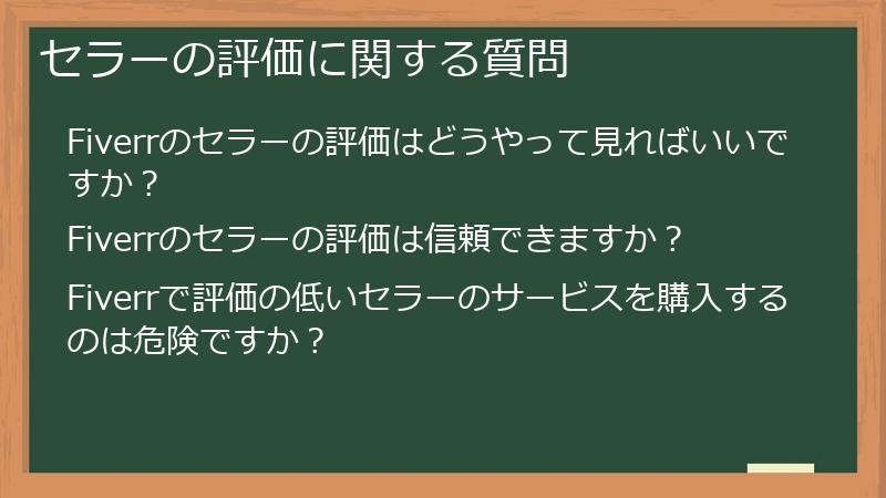 セラーの評価に関する質問