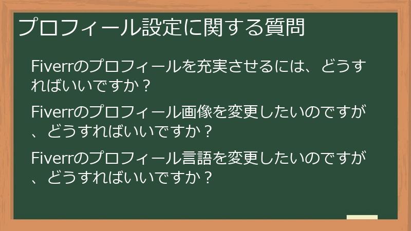 プロフィール設定に関する質問