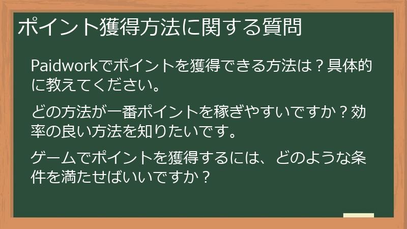 ポイント獲得方法に関する質問