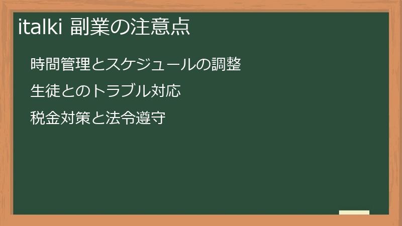 italki 副業の注意点