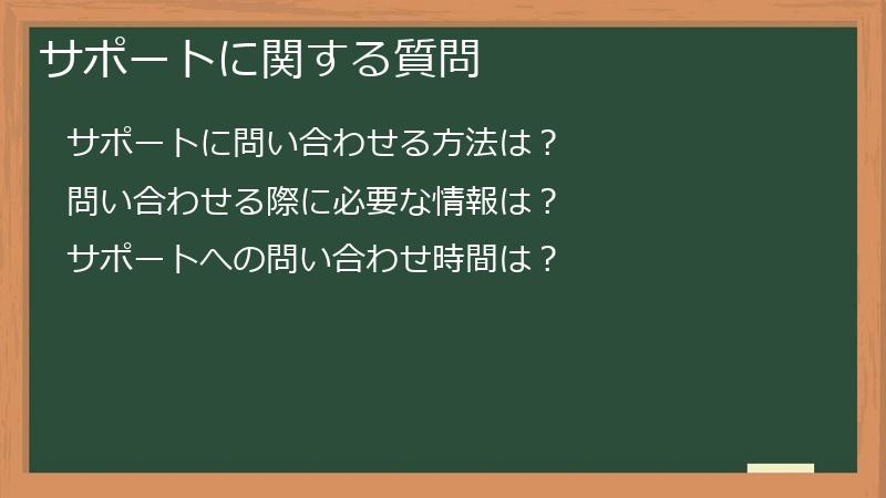 サポートに関する質問