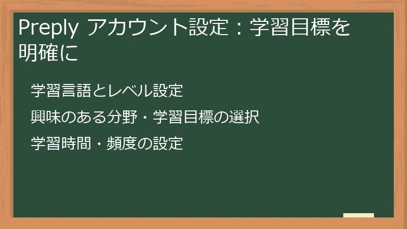 Preply アカウント設定：学習目標を明確に