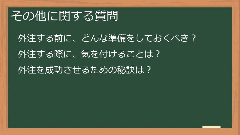 その他に関する質問