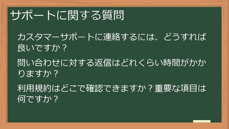 サポートに関する質問