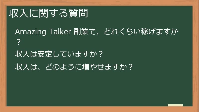 収入に関する質問