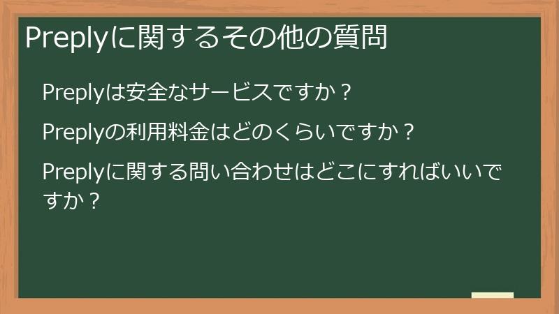 Preplyに関するその他の質問
