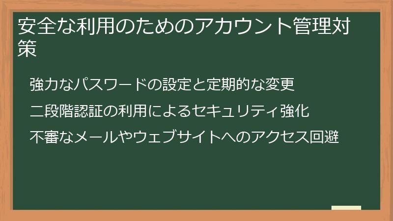 安全な利用のためのアカウント管理対策