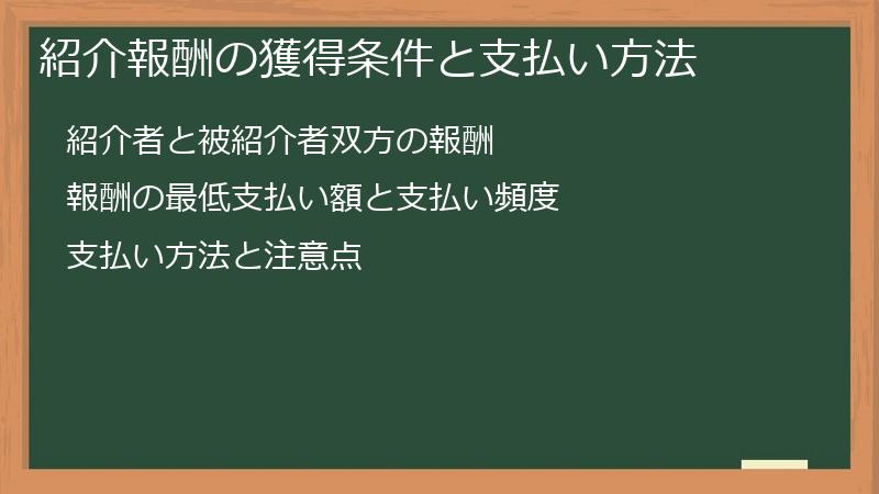 紹介報酬の獲得条件と支払い方法