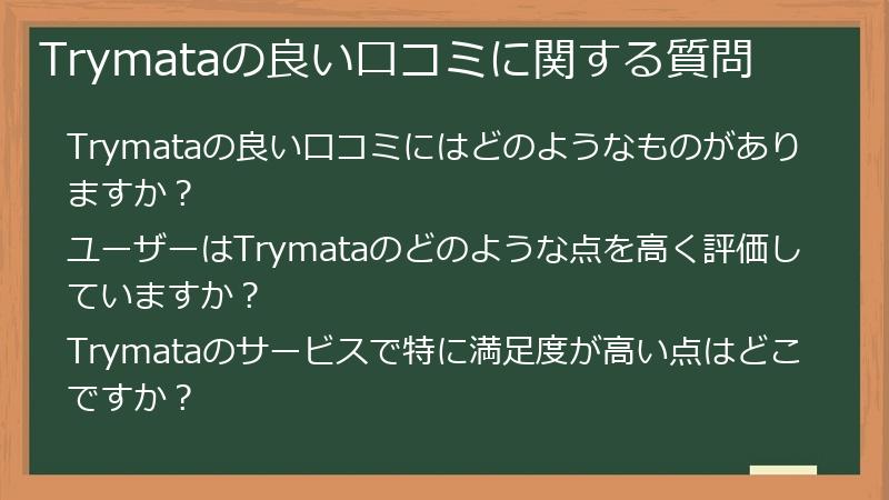 Trymataの良い口コミに関する質問