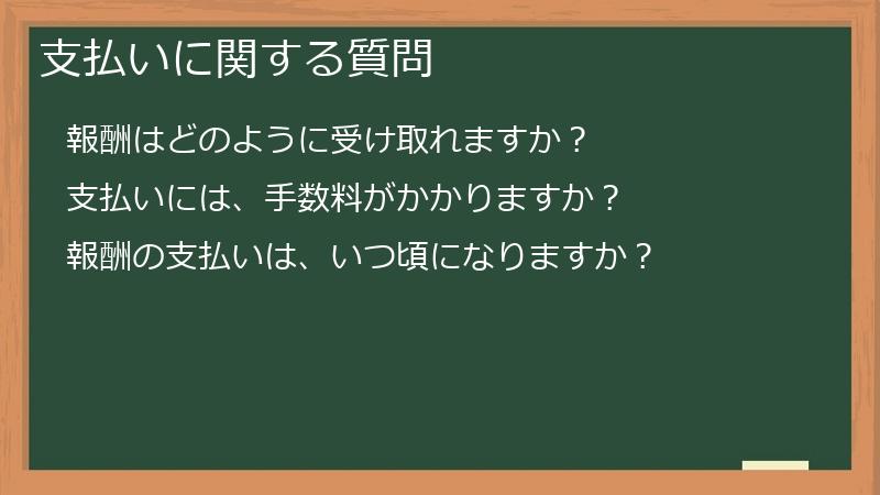 支払いに関する質問