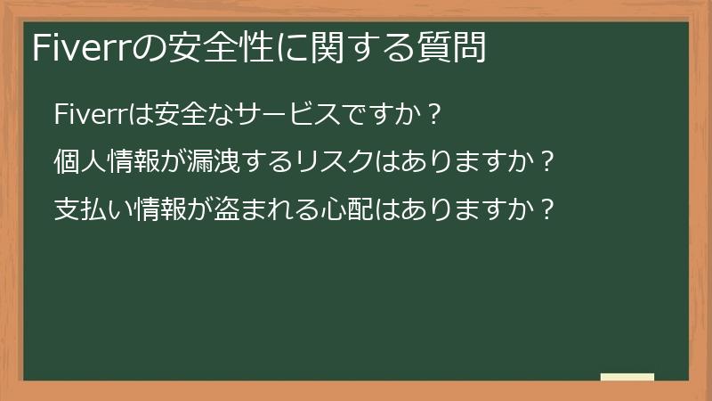 Fiverrの安全性に関する質問