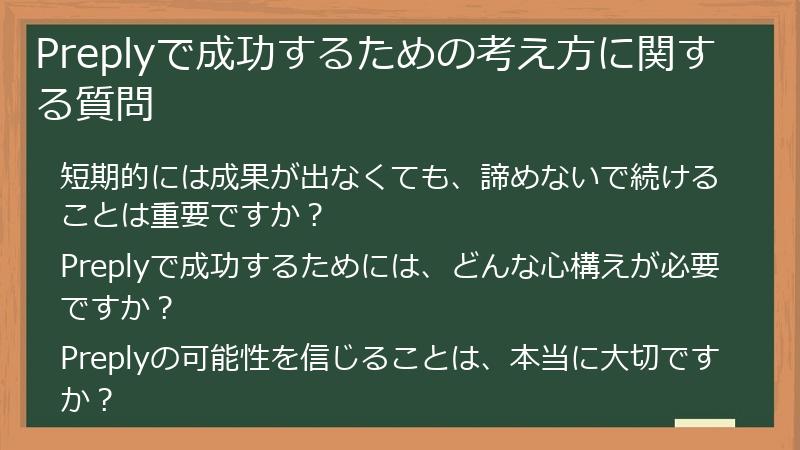 Preplyで成功するための考え方に関する質問