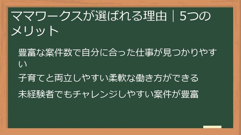 ママワークスが選ばれる理由｜5つのメリット