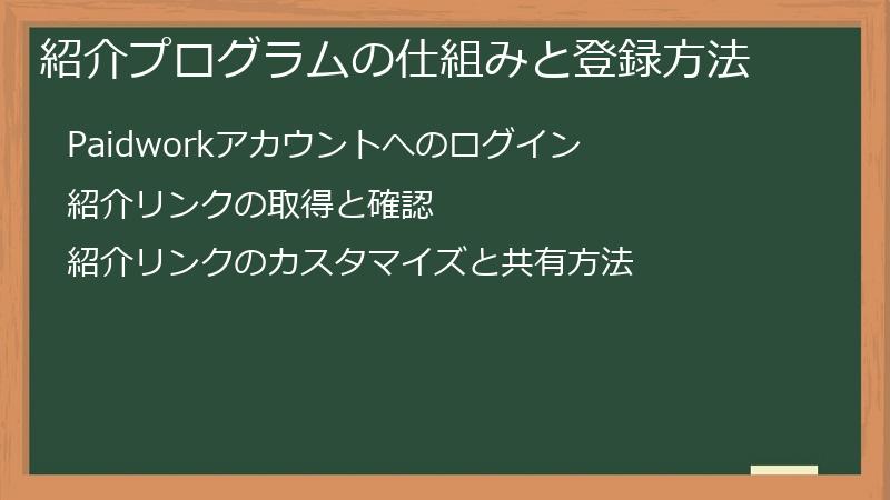 紹介プログラムの仕組みと登録方法