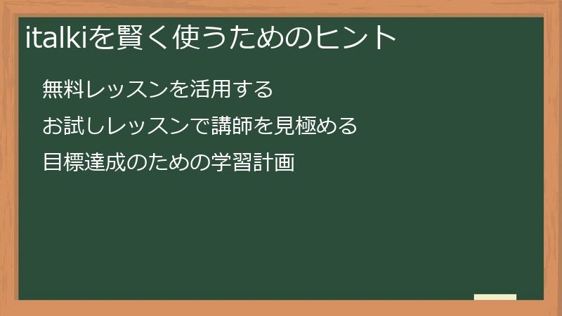 italkiを賢く使うためのヒント