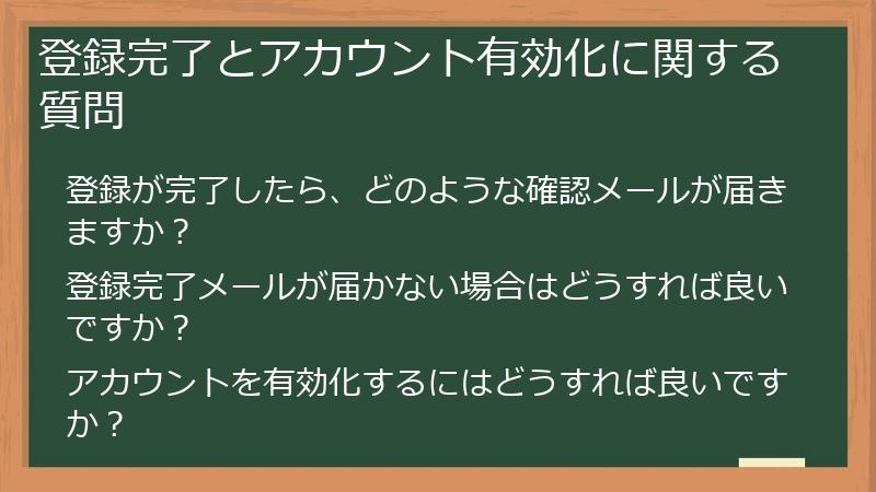 登録完了とアカウント有効化に関する質問