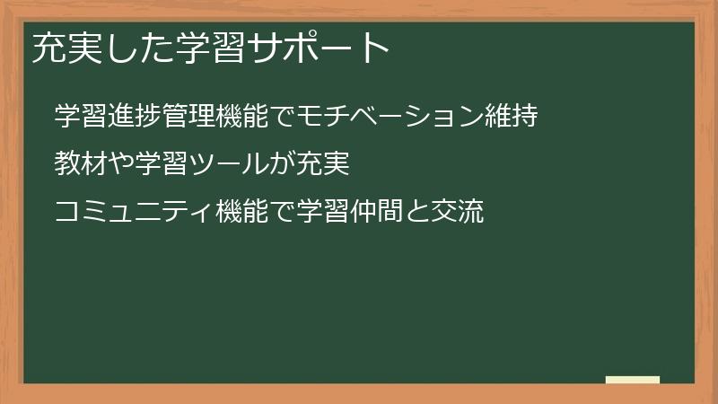 充実した学習サポート