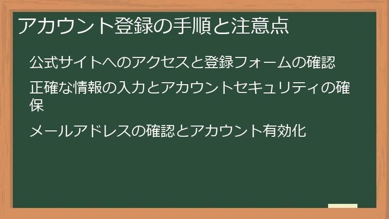 アカウント登録の手順と注意点