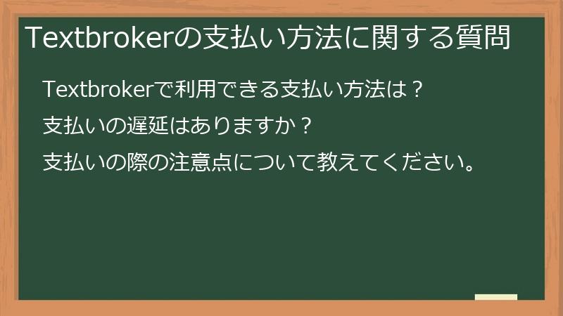 Textbrokerの支払い方法に関する質問