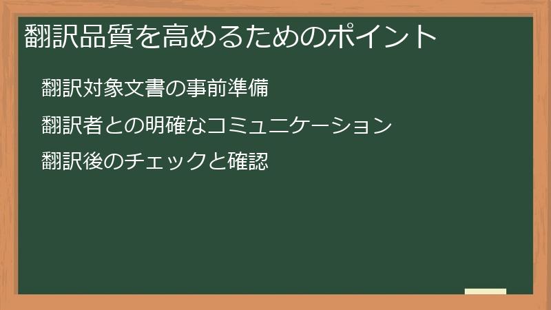 翻訳品質を高めるためのポイント