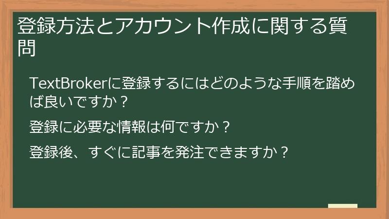 登録方法とアカウント作成に関する質問