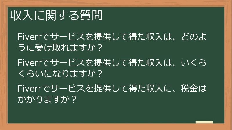 収入に関する質問
