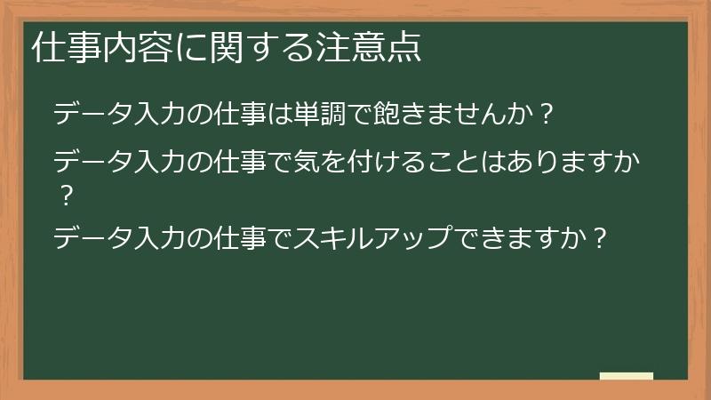 仕事内容に関する注意点