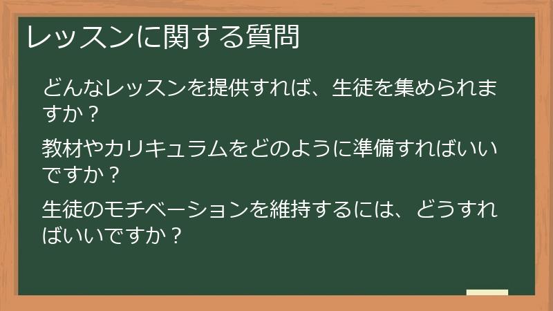 レッスンに関する質問