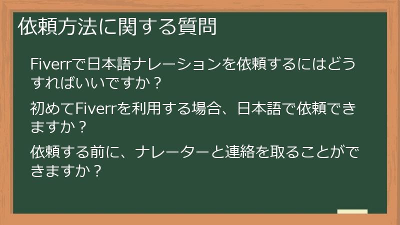 依頼方法に関する質問