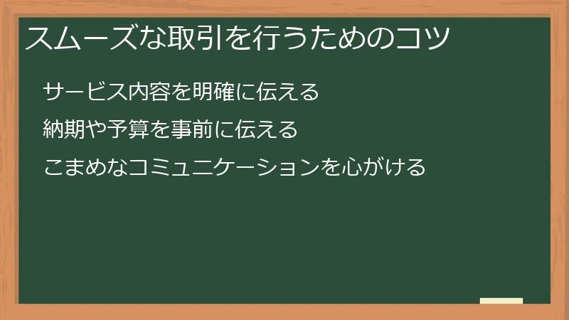 スムーズな取引を行うためのコツ